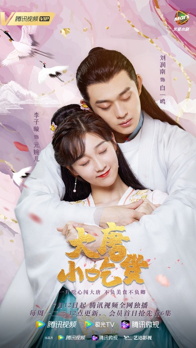 大唐小吃货的海报-正式海报 中国大陆