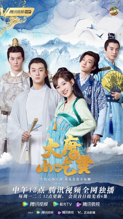 大唐小吃货的海报-正式海报
