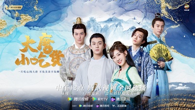 大唐小吃货的海报-正式海报