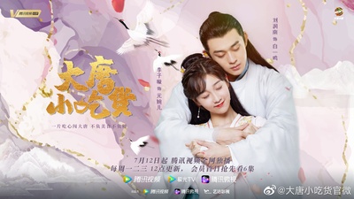 大唐小吃货的海报-预告海报 中国大陆