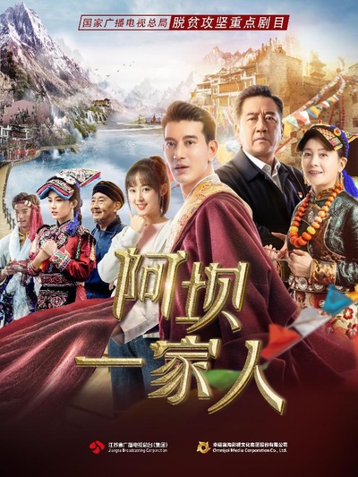 阿坝一家人的海报-正式海报