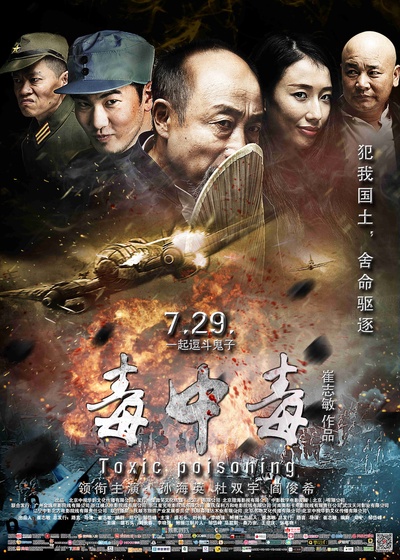 毒中毒的海报-正式海报 中国大陆
