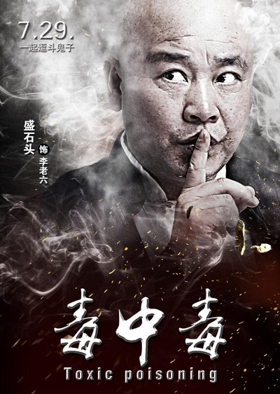毒中毒的海报-角色海报 中国大陆
