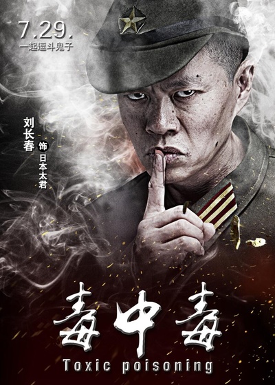 毒中毒的海报-角色海报 中国大陆