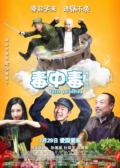 毒中毒的海报-正式海报 中国大陆