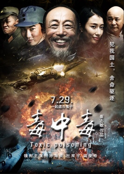 毒中毒的海报-预告海报 中国大陆