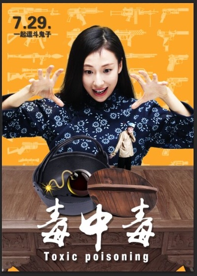 毒中毒的海报-预告海报 中国大陆