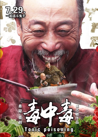 毒中毒的海报-预告海报 中国大陆