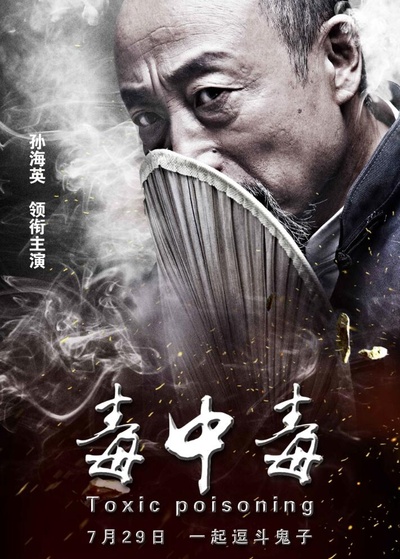 毒中毒的海报-预告海报 中国大陆