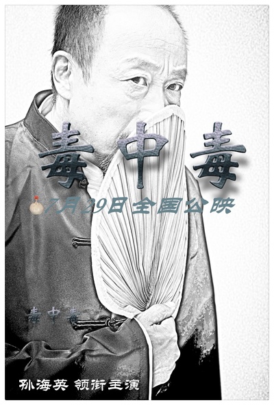 毒中毒的海报-预告海报 中国大陆