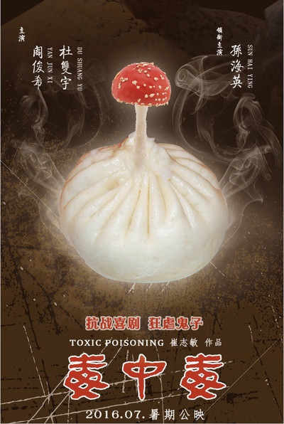 毒中毒的海报-预告海报 中国大陆