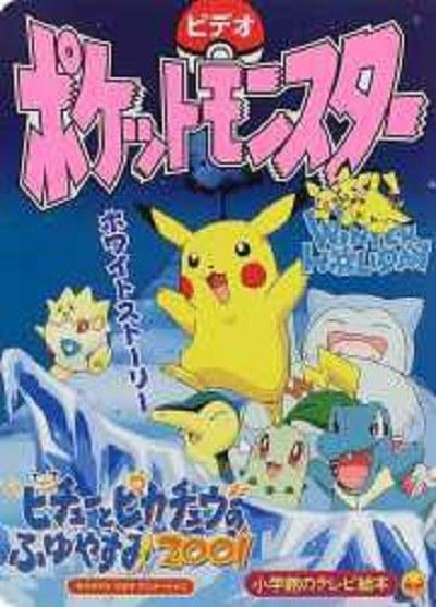 精灵宝可梦：皮卡丘的冬季假期2001的海报-正式海报