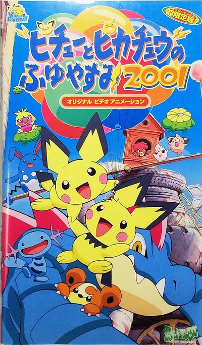 精灵宝可梦：皮卡丘的冬季假期2001的海报-正式海报
