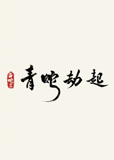 白蛇2：青蛇劫起的海报-预告海报
