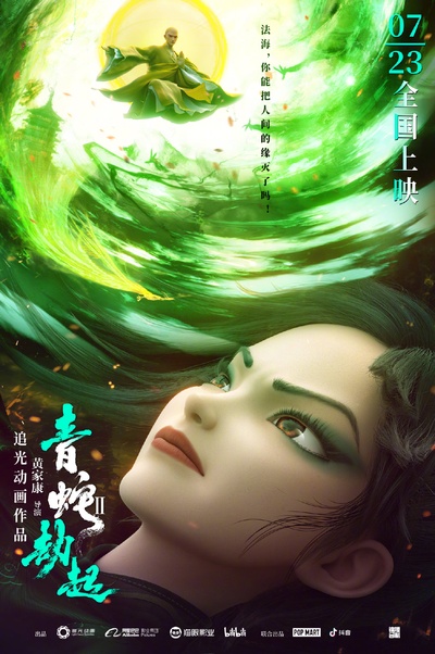 白蛇2：青蛇劫起的海报-角色海报 中国大陆
