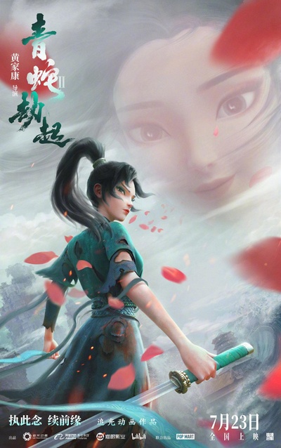白蛇2：青蛇劫起的海报-正式海报