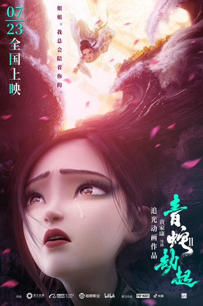 白蛇2：青蛇劫起的海报-正式海报 中国大陆