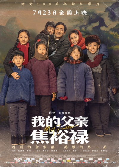 我的父亲焦裕禄的海报-正式海报 中国大陆