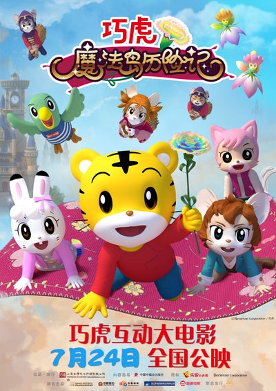 巧虎魔法岛历险记的海报-正式海报 中国大陆