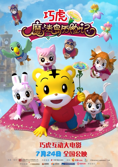 巧虎魔法岛历险记的海报-正式海报 中国大陆