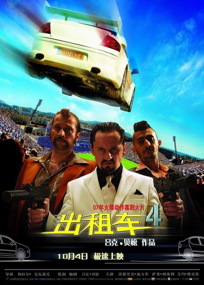 的士速递4的海报-正式海报 中国大陆