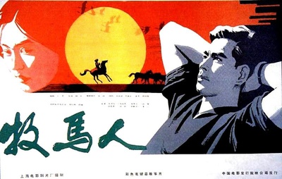 牧马人的海报-正式海报 中国大陆