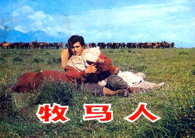 牧马人的海报-其他海报