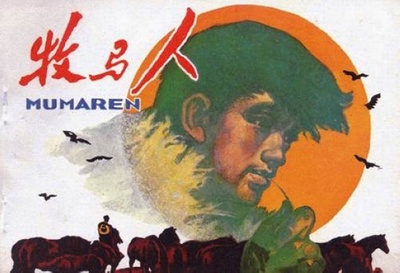 牧马人的海报-其他海报