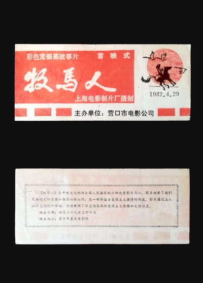 牧马人的海报-其他海报 中国大陆