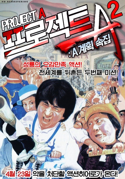 A计划续集的海报-正式海报 韩国