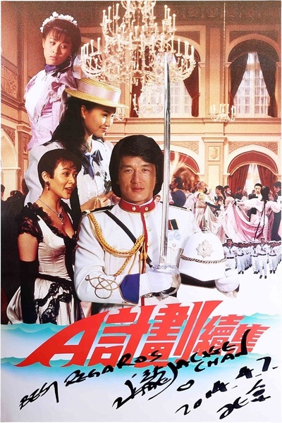 A计划续集的海报-正式海报 香港