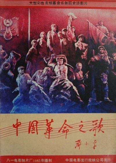 中国革命之歌的海报-正式海报