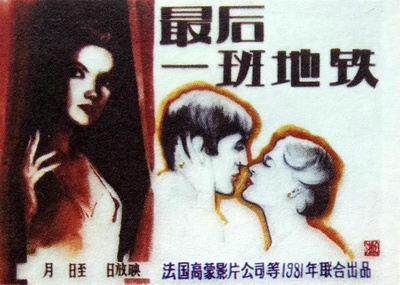 最后一班地铁的海报-其他海报 中国大陆