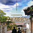 二十二岁的分别