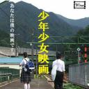 少年少女映画
