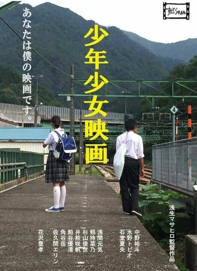 少年少女映画的海报-正式海报