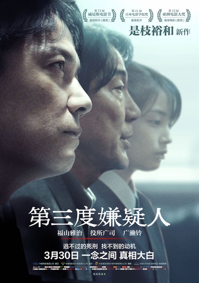 第三度嫌疑人的海报-正式海报 中国大陆