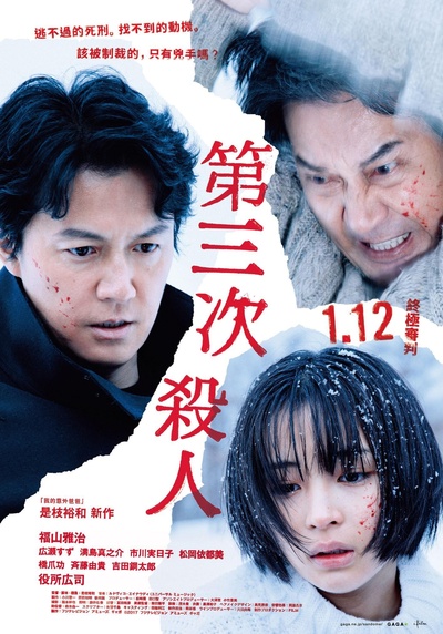 第三度嫌疑人的海报-正式海报 台湾