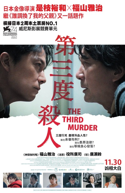 第三度嫌疑人的海报-正式海报 香港