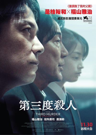 第三度嫌疑人的海报-正式海报 香港