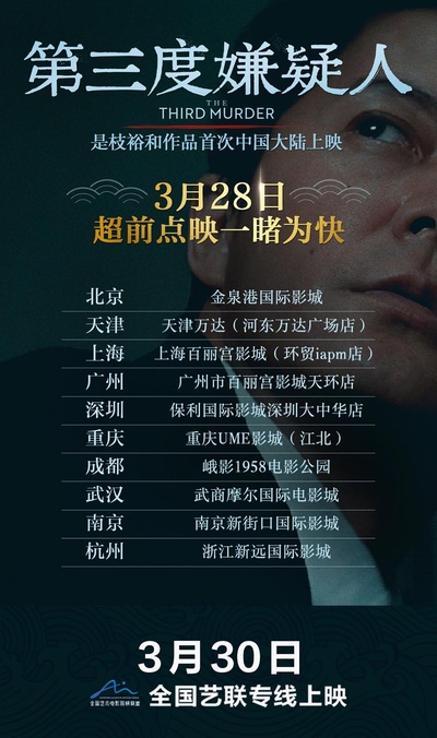 第三度嫌疑人的海报-其他海报 中国大陆