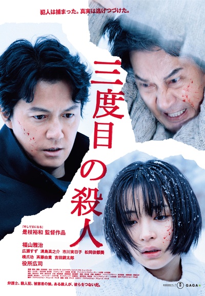 第三度嫌疑人的海报-正式海报 日本
