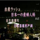 纪实72小时：出生高潮年 日本首席妇产科