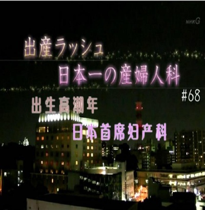 纪实72小时：出生高潮年 日本首席妇产科的海报-正式海报