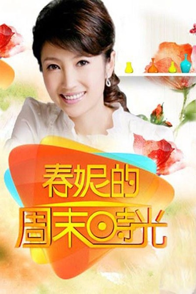 春妮的周末时光的海报-正式海报