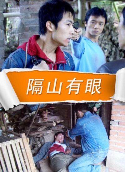 隔山有眼的海报-正式海报