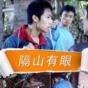 隔山有眼