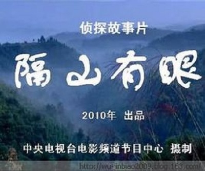 隔山有眼的海报-正式海报 中国大陆