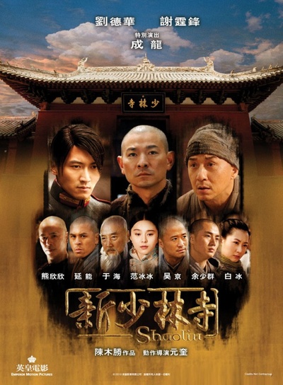 新少林寺的海报-预告海报 香港