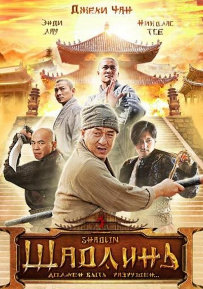新少林寺的海报-正式海报 俄罗斯